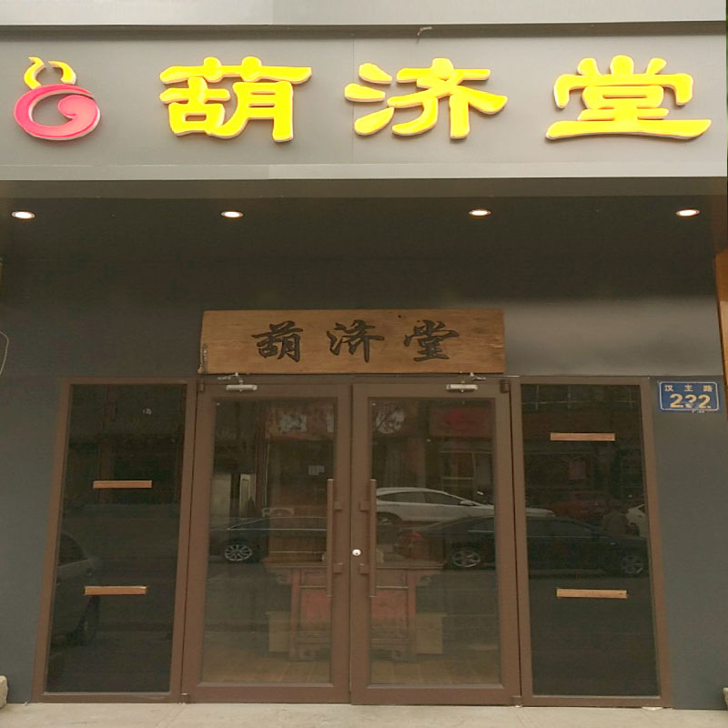 葫濟(jì)堂健康調(diào)養(yǎng)館-漢王路店