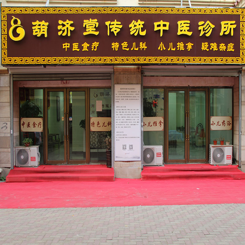 葫濟(jì)堂中醫(yī)診所