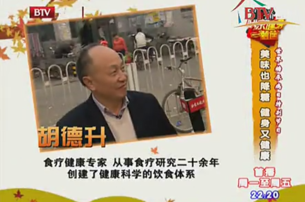 胡老北京電臺(tái)節(jié)目之美味也降糖