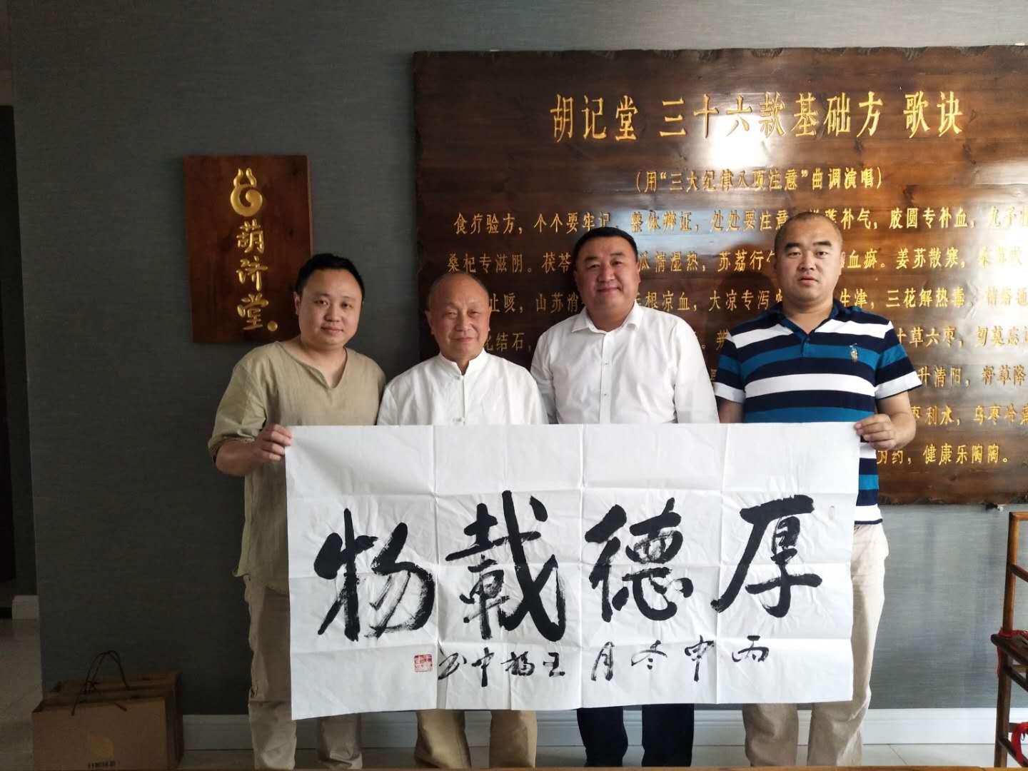中國民族醫藥學會藥食同源分會丁秘書長和張主任來葫濟堂看望胡老,并贈原武警總隊王福中副司令員題詞
