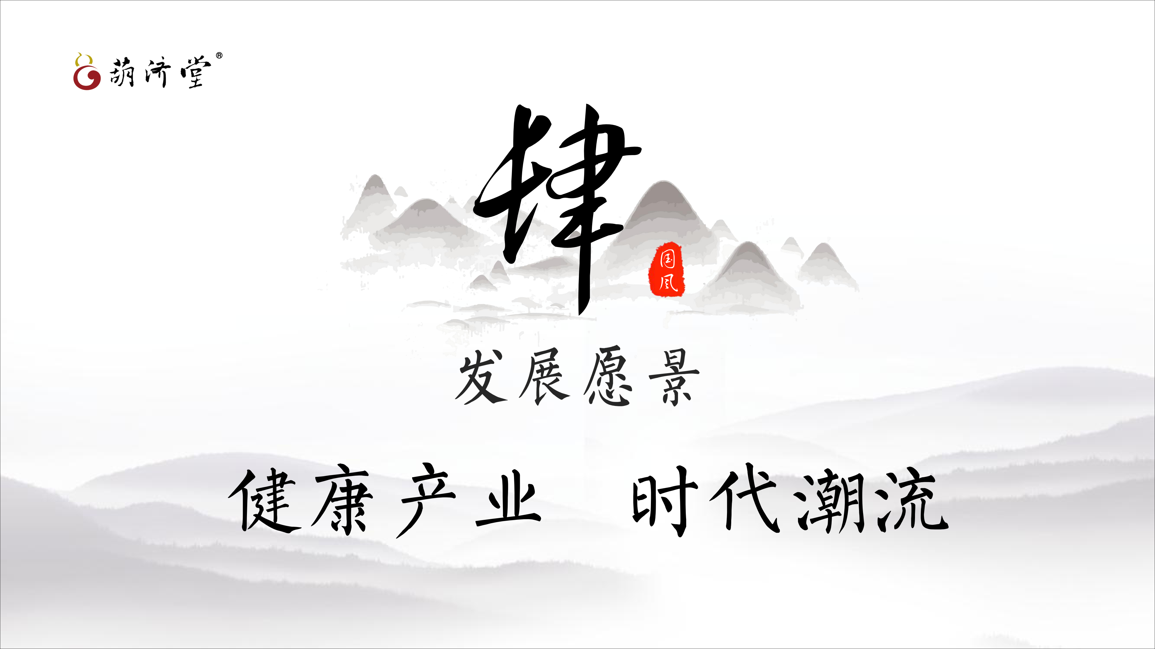 葫濟堂公司及產(chǎn)品簡介_34.png