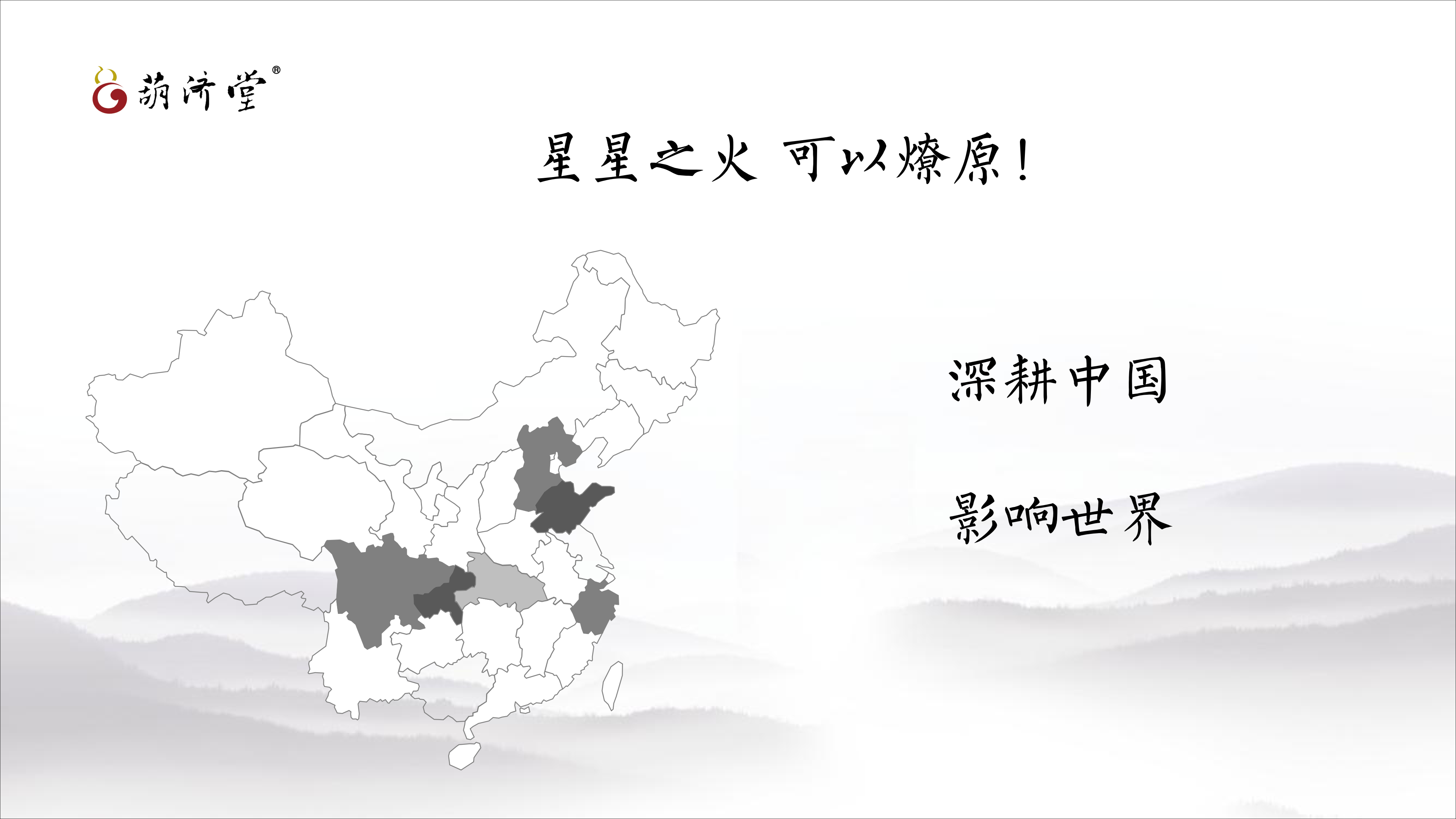 葫濟堂公司及產(chǎn)品簡介_36.png