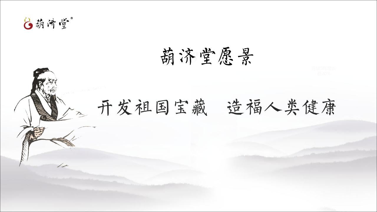 葫濟堂公司及產(chǎn)品簡介_09.jpg