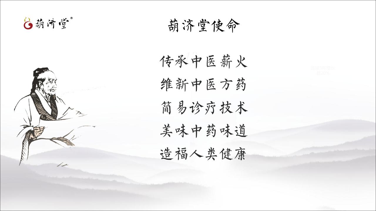 葫濟堂公司及產(chǎn)品簡介_10.jpg