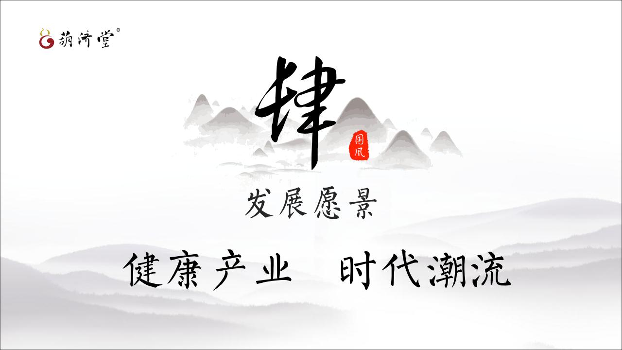 葫濟堂公司及產品簡介_34.jpg