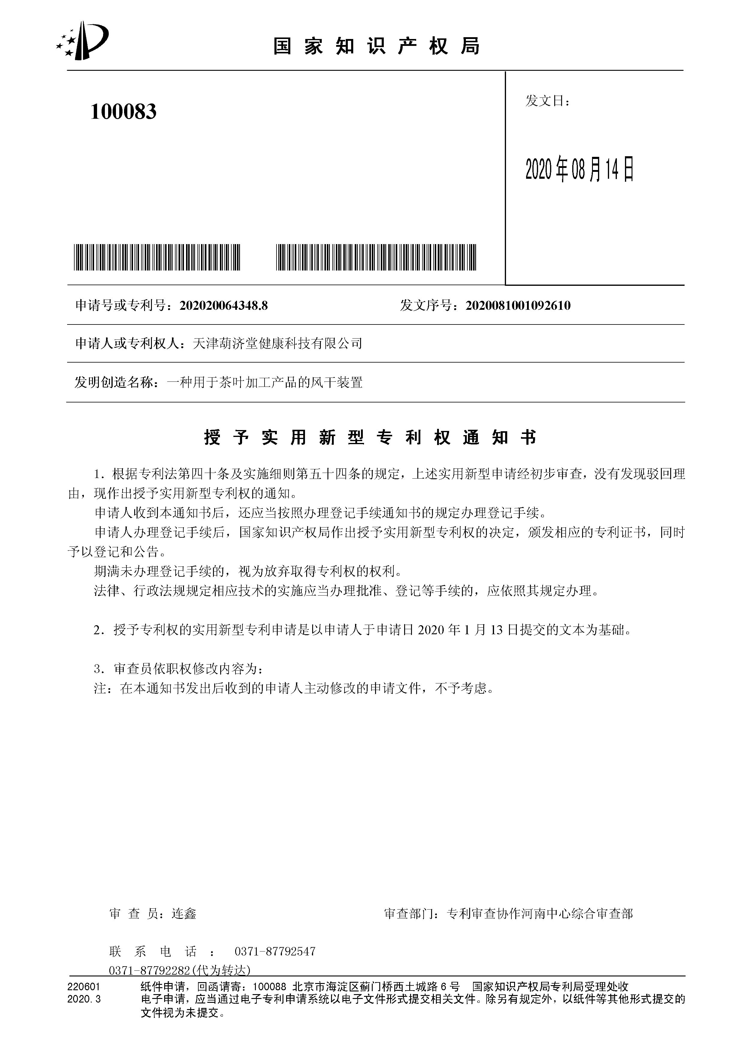 一種用于茶葉加工產(chǎn)品的風干裝置-授權(quán)通知書.jpg
